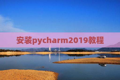 安装pycharm2019教程